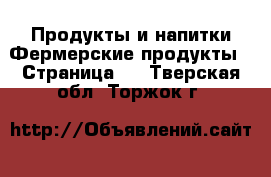 Продукты и напитки Фермерские продукты - Страница 2 . Тверская обл.,Торжок г.